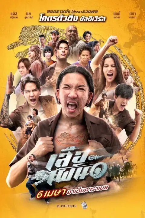 Tiger Running เสือเผ่น ๑