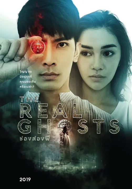 ช่องส่องผี The Real Ghosts