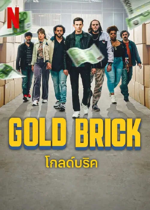 Gold Brick โกลด์บริค
