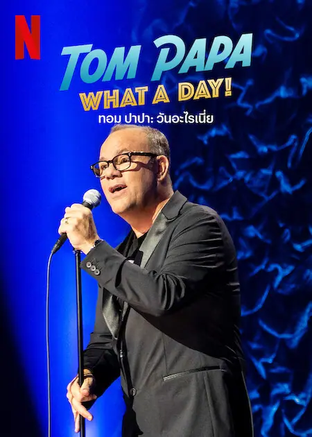 Tom Papa What A Day ทอมปาปา วันอะไรเนี้ย