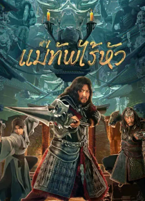 Headless general แม่ทัพไร้หัว