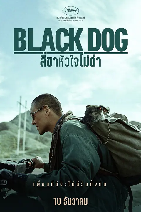 Black Dog สี่ขาหัวใจไม่ดำ