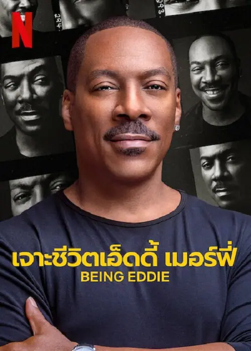 Being Eddie เจาะชีวิตเอ็ดดี้ เมอร์ฟี่