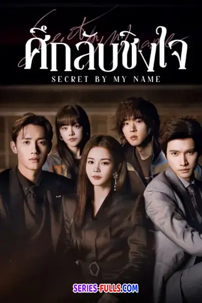 Secret By My Name ศึกลับชิงใจ