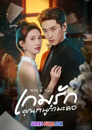 Wild & Fiery เกมรักคุณหนูกำมะลอ