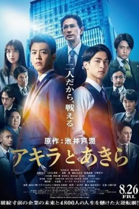 Akira and Akira อากิระกับอากิระ