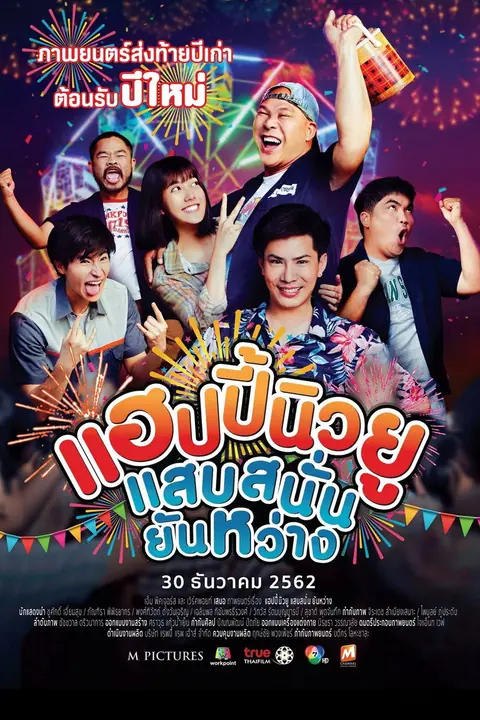 แฮปปี้นิวยู แสบสนั่น ยันหว่าง Happy New You
