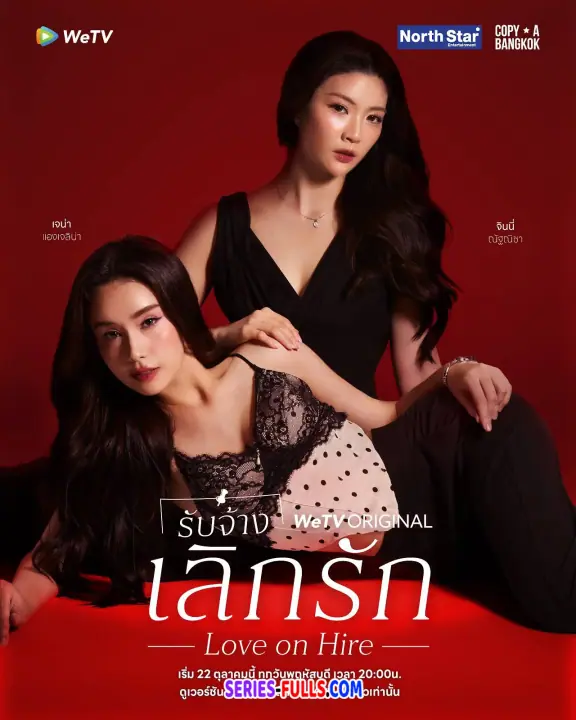 Love on Hire รับจ้างเลิกรัก