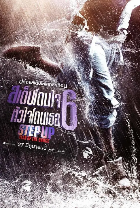 Step Up Year of the Dance 2019 สเต็ปโดนใจ หัวใจโดนเธอ 6