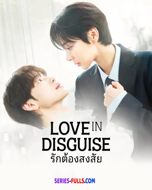 Love in Disguise รักต้องสงสัย