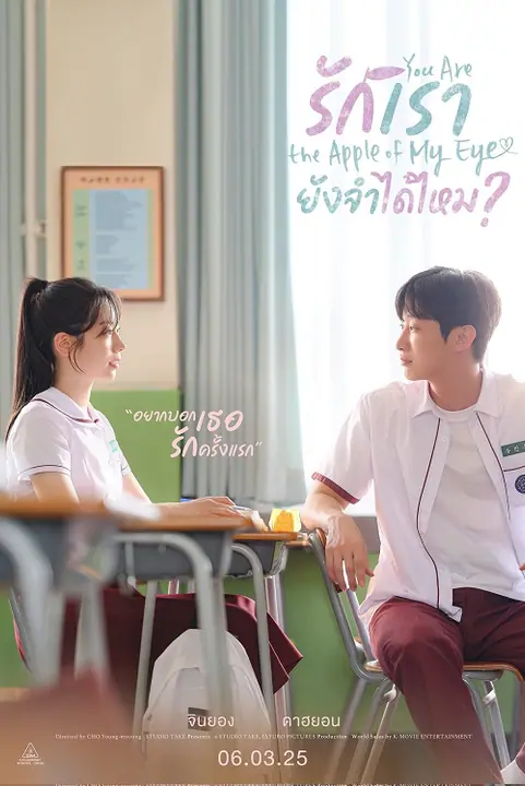 You Are the Apple of My Eye รักเรา ยังจำได้ไหม
