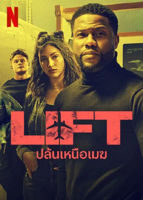 Lift ปล้นเหนือเมฆ