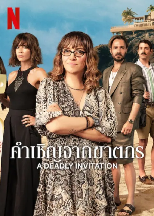 A Deadly Invitation คำเชิญจากฆาตกร