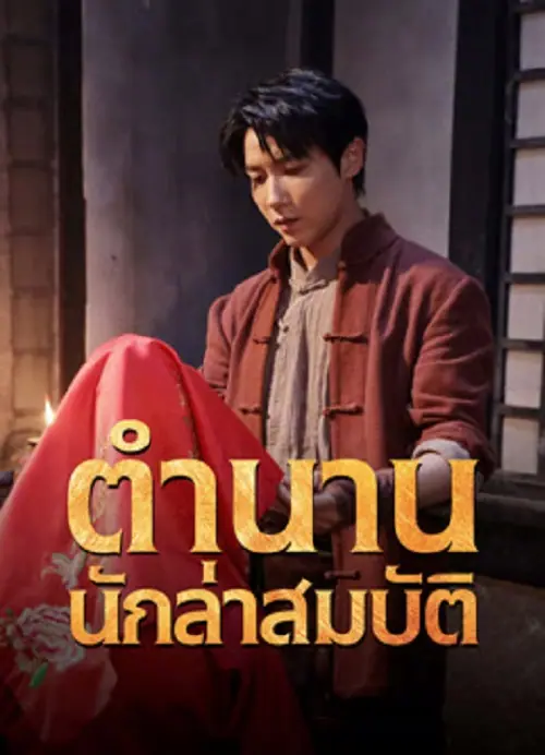 Treasure Hunter ตำนานนักล่าสมบัติ