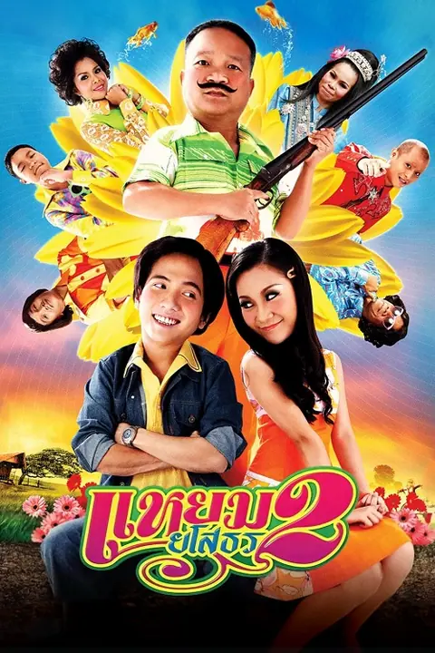 Hello Yasothorn 2 แหยม ยโสธร 2