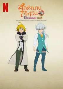 The Seven Deadly Sins Grudge of Edinburgh Part 1 ศึกตำนาน 7 อัศวิน แค้นเอดินเบอระ ภาค 1