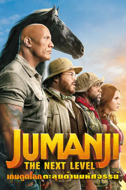 Jumanji The Next Level เกมดูดโลก ตะลุยด่านมหัศจรรย์