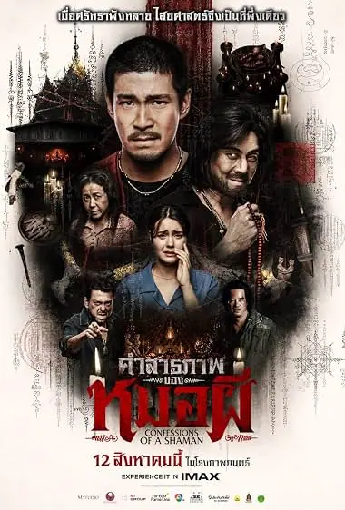 Confessions of a Shaman คำสารภาพของหมอผี