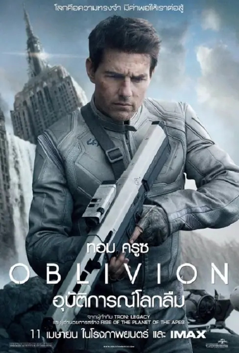 Oblivion อุบัติการณ์โลกลืม