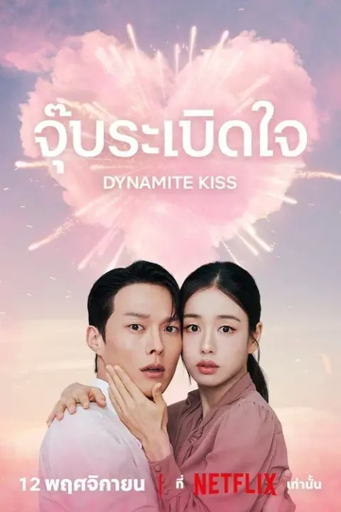 Dynamite Kiss จุ๊บระเบิดใจ