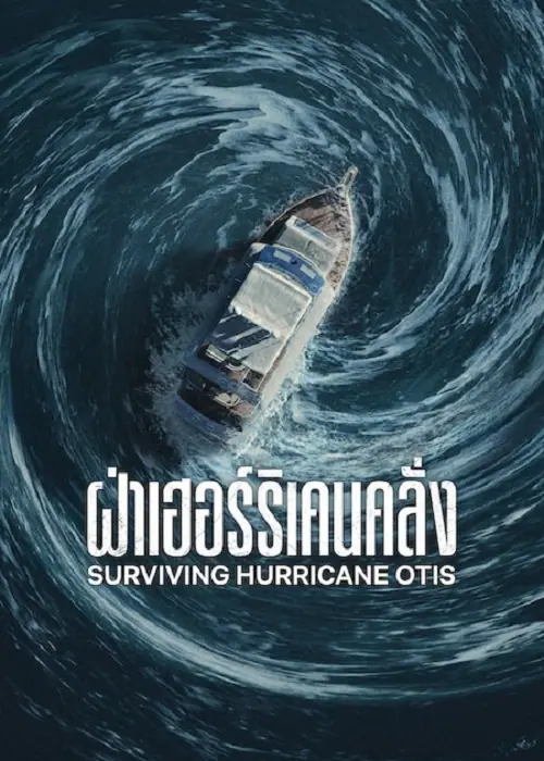 Surviving Hurricane Otis ฝ่าเฮอร์ริเคนคลั่ง