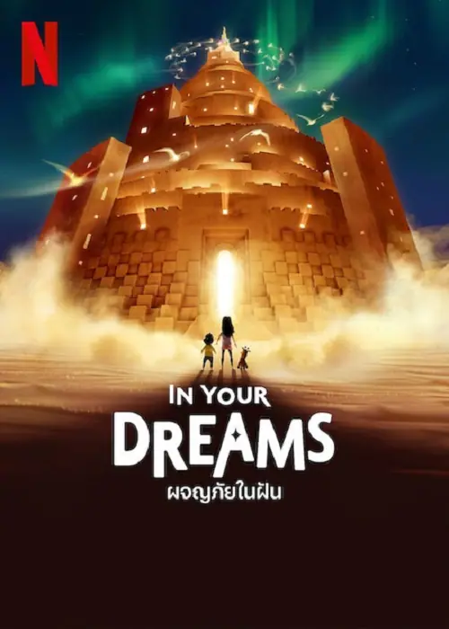 In Your Dreams ผจญภัยในฝัน