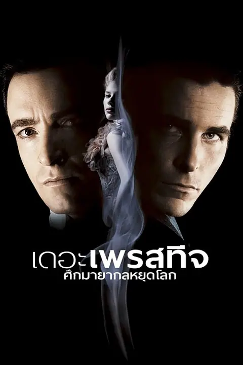 The Prestige ศึกมายากลหยุดโลก