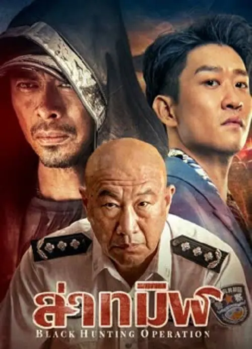 Black Hunting ล่าทมิฬ