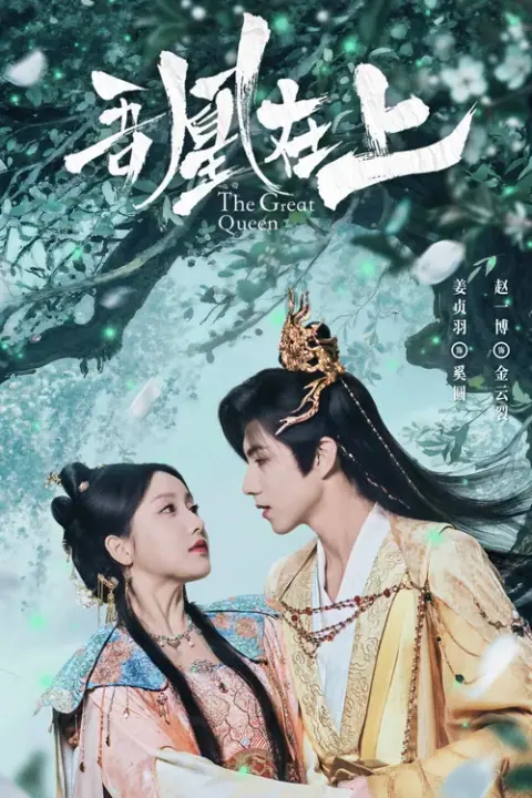 The Great Queen หงส์เหนือบัลลังก์
