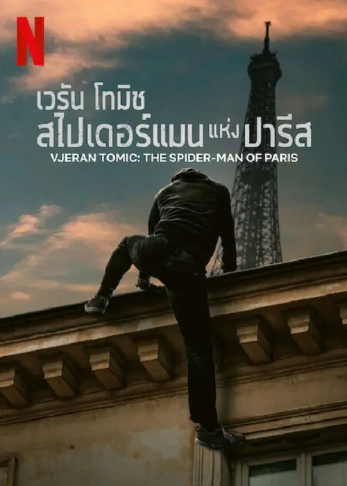 Vjeran Tomic The Spider-Man of Paris เวรัน โทมิช สไปเดอร์แมน แห่งปารีส