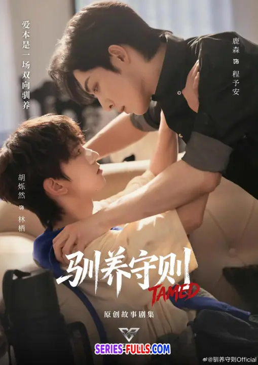 Tamed กฎเหล็กล่ามรัก