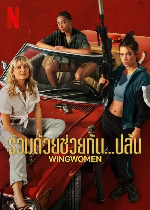 Wingwomen ร่วมด้วยช่วยกัน…ปล้น