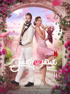 Honeymoonish (Shahr zii aleasal)