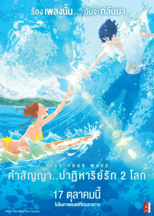Ride Your Wave (Kimi to, nami ni noretara) คำสัญญา..ปาฎิหาริย์รัก 2 โลก