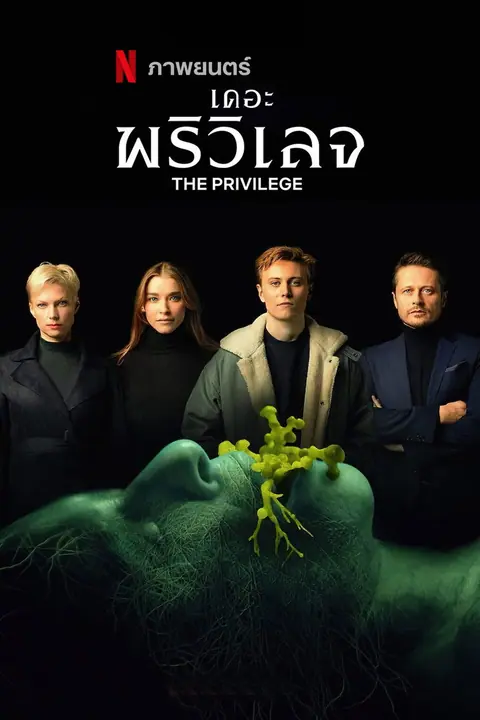 The Privilege (Das Privileg) เดอะ พริวิเลจ