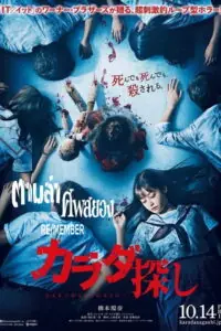 Re/Member (Karada Sagashi) ตามล่าศพสยอง