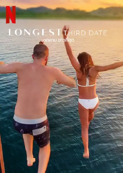 Longest Third Date เดตสาม ยาวที่สุด