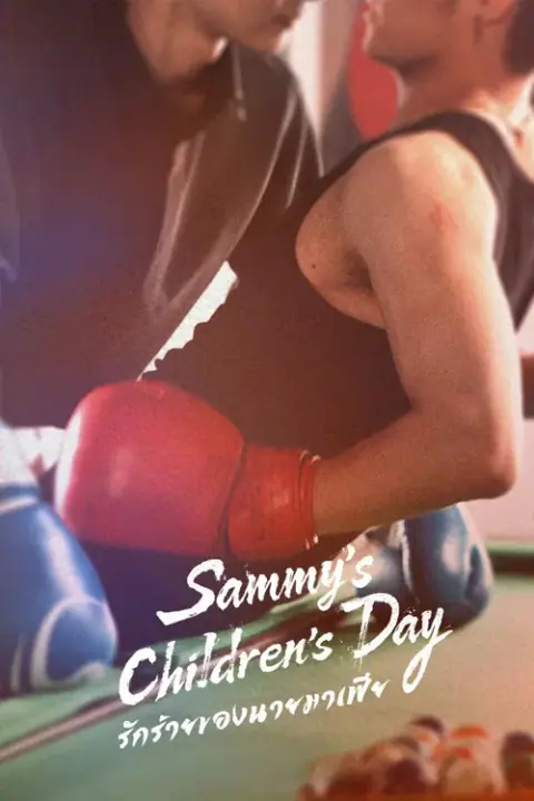 Sammy’s Children’s Day รักร้ายของนายมาเฟีย