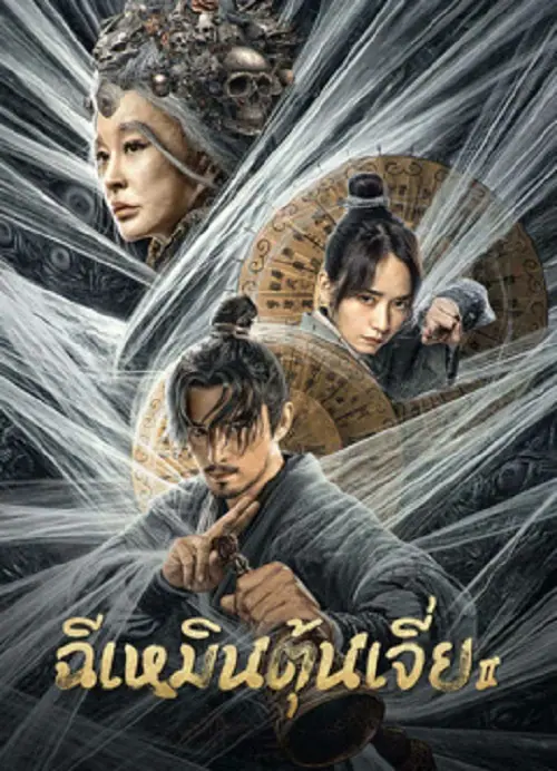 Miracle Fighters 2 ฉีเหมินตุ้นเจี่ย 2