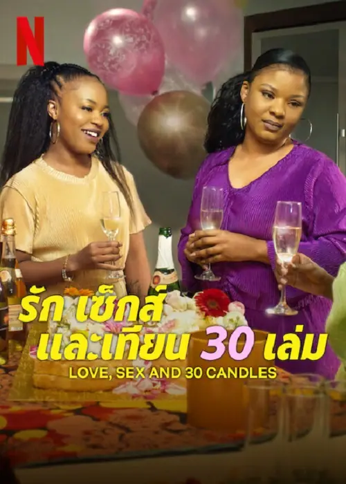 Love Sex and 30 Candles รัก เซ็กส์ และเทียน 30 เล่ม