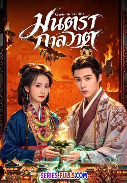 Reunion Across Time มนตรากาลวาต