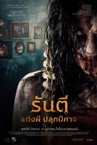 Pengantin Iblis (The Demon’s Bride) รันตี แต่งผี ปลุกปีศาจ