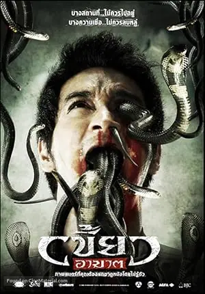 The Intruder เขี้ยวอาฆาต
