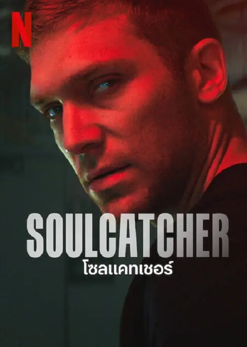 Soulcatcher โซลแคทเชอร์