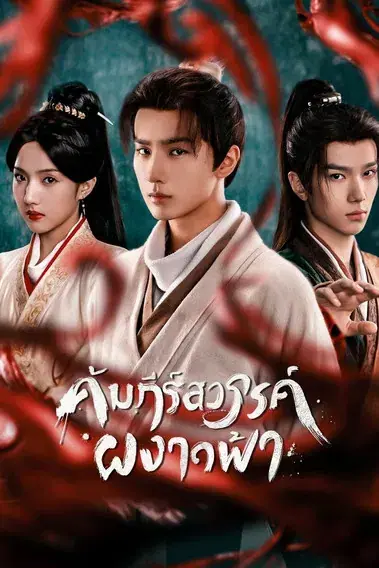 Treasure at Dawn คัมภีร์สวรรค์ผงาดฟ้า