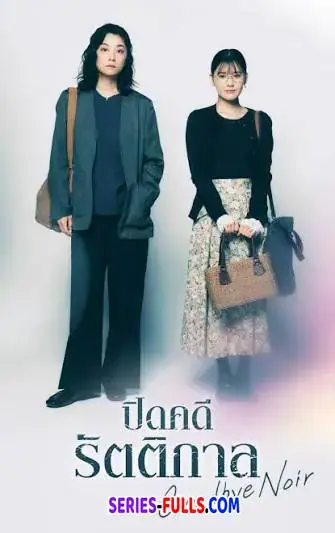 Goodbye Noir ปิดคดีรัตติกาล
