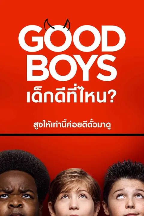 Good Boys เด็กดีที่ไหน?