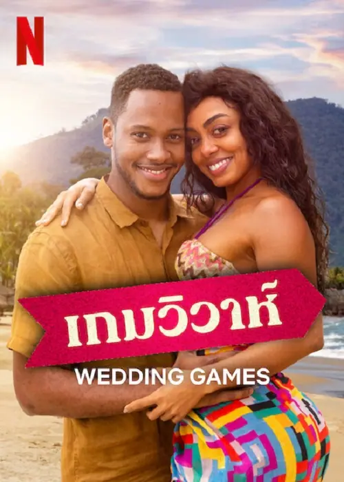 Wedding Games เกมวิวาห์
