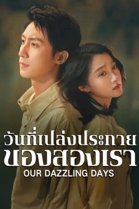 Our Dazzling Days 2026 วันที่เปล่งประกายของสองเรา