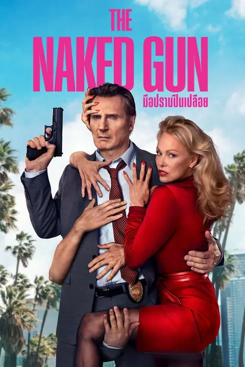 The Naked Gun มือปราบปืนเปลือย
